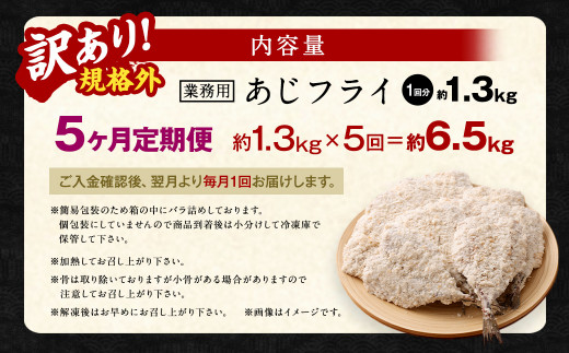 【5ヶ月定期便】【訳あり規格外】 業務用 あじフライ 約1.3kg