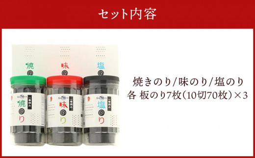 一番摘み 福岡有明のり ボトル入「味のり」「塩のり」「焼のり」詰合せ【海苔 のり ノリ 有明海苔 有明のり 詰合せ 家庭用 お取り寄せグルメ ご飯のお供 お取り寄せ お土産 九州 ご当地グルメ 福岡土産 取り寄せ グルメ 福岡県 大任町 T038】