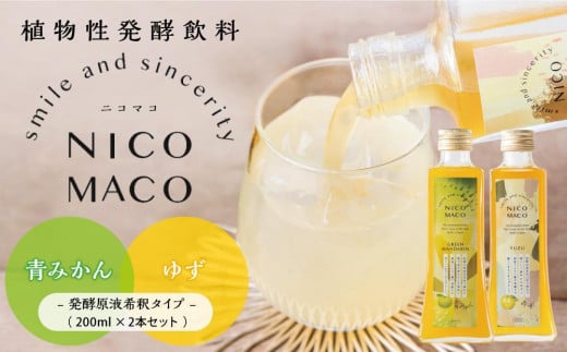 【定期便3回】植物性発酵飲料「NICOMACO」2本セット（青みかん、ゆず） 発酵飲料 発酵 希釈 原液 滋賀県 甲賀市 発酵飲料水 青みかん ゆず 果物 くだもの てんさい糖 てんさい