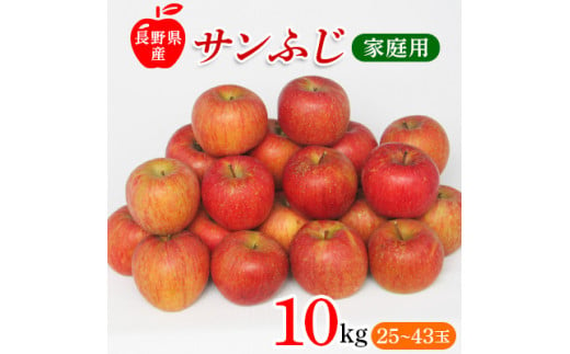 サンふじりんご　家庭用　10kg_ 林檎 リンゴ 訳あり 訳アリ わけあり 10kg 長野県 信州 くだもの 果物 フルーツ 人気 サンフジ 特産品 産地直送 キズ 中野市 常温 家庭用 規格外 新鮮 北信州 農家 【1449710】