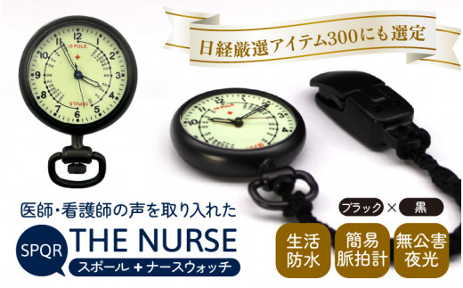 SPQRナースウオッチ「THE NURSE」 ブラック×黒【腕時計 時計 ブランド SPQR スポール メンズ レディース 男女兼用 ギフト プレゼント 贈り物 クリップ付 懐中時計 パルスメーター ナースウォッチ 生活防水 無公害夜光 看護師 看護学生 シニア】