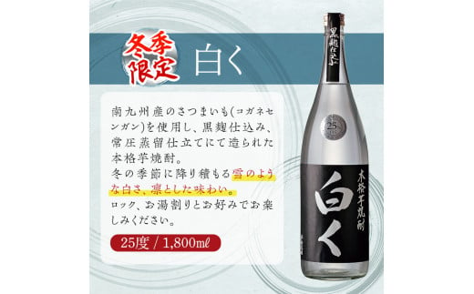 ＜冬季限定＞白く 25度(1,800ml×2本)酒 お酒 焼酎 本格芋焼酎 いも焼酎 さつまいも アルコール 黒麹 期間限定【HM025】【姫泉酒造合資会社】