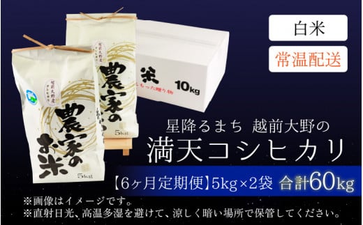 【令和6年産 新米】【6ヶ月定期便】星降るまち 越前大野の「満天コシヒカリ」白米 10kg（5kg×2袋） × 6回 計 60kg 小分け 農薬・化学肥料50%以上カットの特別栽培米 