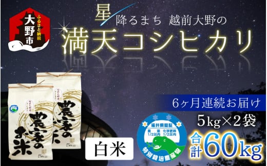 【令和6年産 新米】【6ヶ月定期便】星降るまち 越前大野の「満天コシヒカリ」白米 10kg（5kg×2袋） × 6回 計 60kg 小分け 農薬・化学肥料50%以上カットの特別栽培米 