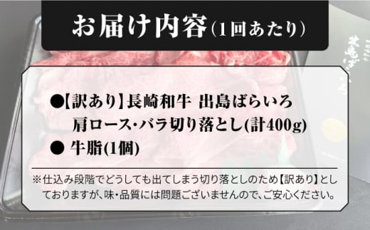 【全3回定期便】【訳あり】【日本一の和牛】長崎和牛 出島ばらいろ 肩ロース バラ 切り落とし 計1.2kg（400g×3回） 【合同会社　肉のマルシン】 [RCI022]