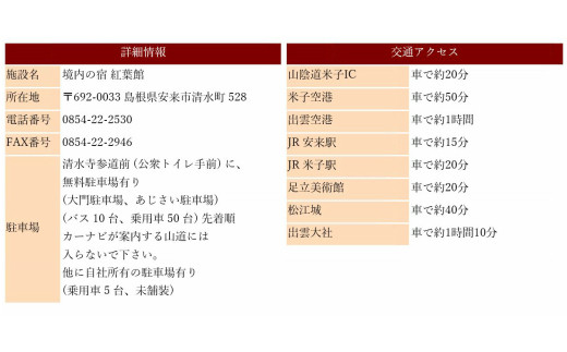 境内の宿　紅葉館　ご宿泊券　30,000円分【宿泊券 安来清水寺 精進料理 】