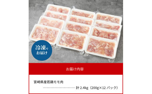 〈数量限定〉宮崎県産若鶏ﾓﾓ肉200g×12ﾊﾟｯｸ N124-YZA4404