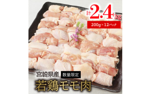 〈数量限定〉宮崎県産若鶏ﾓﾓ肉200g×12ﾊﾟｯｸ N124-YZA4404