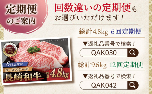 【全3回定期便】長崎和牛 ロースステーキ 総計2.4kg (約800g/回)【ながさき西海農業協同組合】 [QAK018] 牛肉 ロース 焼き肉 霜降り 17万8千円 178000円