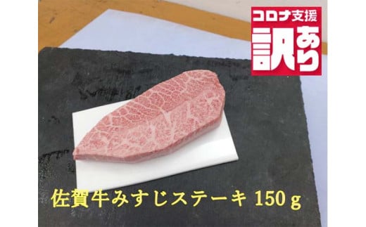 BN106【緊急支援品】今だけ訳あり 佐賀牛みすじステーキ150ｇ