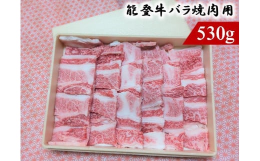 能登牛バラ焼肉用