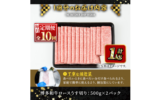 ＜定期便・全10回(連続)＞博多和牛ロースうす切り(総量10kg・約1kg×10回) 牛肉 黒毛和牛 国産 すき焼き しゃぶしゃぶ 肉じゃが カレー 焼肉 ＜離島配送不可＞【ksg0994】【久田精肉店】