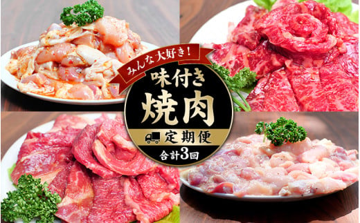 みんな大好き！味付き焼肉定期便【合計3回】 / 肉 牛肉 牛 鶏肉 小分け 味 焼き肉 焼肉 