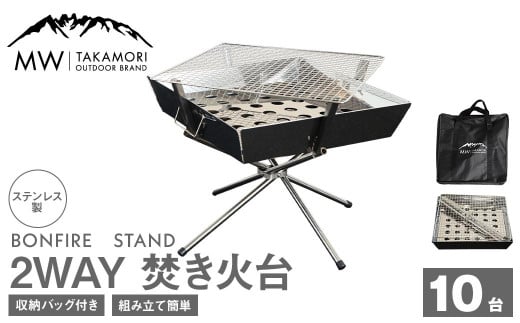 G-10【MW-TAKAMORI OUTDOOR BRAND-】2WAY 焚き火台 BBQグリル（シルバー×10）