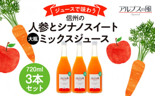 ジュースで味わう 信州の人参とシナノスイートミックスジュース 大瓶 3本セット 720ml 3本 セット 詰め合わせ りんごジュース 林檎ジュース ミックスジュース 信州りんご 信州りんごジュース 果汁飲料 飲料 飲み物 長野 長野県 箕輪町　[№5675-1203]