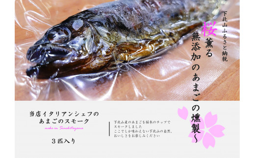 【奈良県下北山村産】桜薫るあまごの燻製 アマゴ 川魚 燻製 お酒