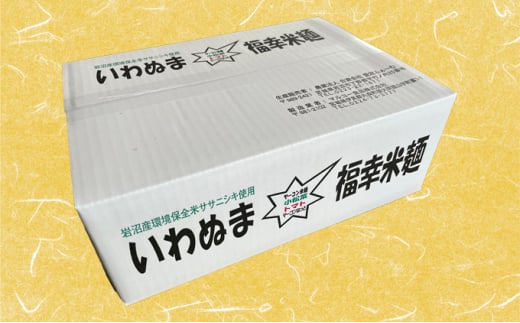 グルテンフリー いわぬま福幸米麺食べ比べ4種セット 20個入り [№5704-0655]