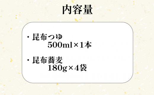 日高昆布 ねりこみ 蕎麦 昆布 つゆ セット 計 720g ( 180g × 4袋 ) + 500ml　そば 昆布つゆ 麺