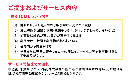 睦沢町内へのヤクルト配達と見守り訪問（9週間／Yakult1000　63本） F21G-122