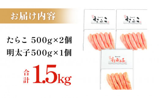 たらこ 明太子 セット 1.5kg (500g×3)  辛子明太子 マルイチ高橋商店  大きい 1本物  贈答 宮城 タラコ 辛子明太子 ふっくら 冷凍 贈り物 お中元 お歳暮 ご自宅用 めんたいこ