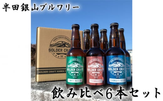 No.208 半田銀山ブルワリー　飲み比べ6本セット　330ml×6本 ／ クラフトビール お酒 ペールエール 福島県