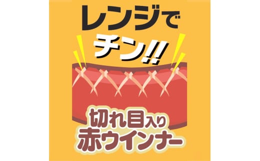 008-001 切れ目入り赤ウインナー 計60本（標準）（54g（標準6本入））｜食品 あらびき ウインナー ソーセージ セット タンパク質 国内製造 徳島 四国 納税 返礼品 日本ハム お取り寄せグルメ 定期便 使い切り 小分け お弁当 おかず 惣菜 おつまみ 送料無料