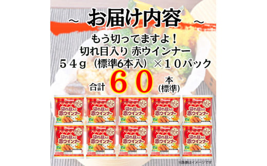 008-001 切れ目入り赤ウインナー 計60本（標準）（54g（標準6本入））｜食品 あらびき ウインナー ソーセージ セット タンパク質 国内製造 徳島 四国 納税 返礼品 日本ハム お取り寄せグルメ 定期便 使い切り 小分け お弁当 おかず 惣菜 おつまみ 送料無料