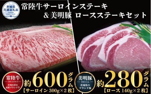 ステーキセット 常陸牛600g・美明豚280g 銘柄牛 きめ細い 柔らかい 豊かな風味 黒毛和牛 A4ランク A5ランク ブランド牛 茨城 国産 黒毛和牛 霜降り 牛肉 冷凍 ギフト 内祝い 誕生日 お中元 贈り物 お祝い 焼肉 茨城県共通返礼品