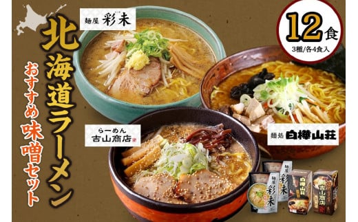 北海道ラーメン 味噌セット3種 彩未/白樺山荘/吉山商店 計12食 麺屋 彩未 麺処 白樺山荘 吉山商店 らーめん 詰め合わせ さっぽろ みそ ラーメン 食べ比べ 味噌味 森住製麺 生麺 産直 ご当地ラーメン 人気 グルメ お土産 送料無料 北海道 札幌市