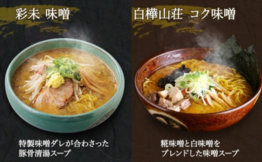 北海道ラーメン 味噌セット3種 彩未/白樺山荘/吉山商店 計12食 麺屋 彩未 麺処 白樺山荘 吉山商店 らーめん 詰め合わせ さっぽろ みそ ラーメン 食べ比べ 味噌味 森住製麺 生麺 産直 ご当地ラーメン 人気 グルメ お土産 送料無料 北海道 札幌市