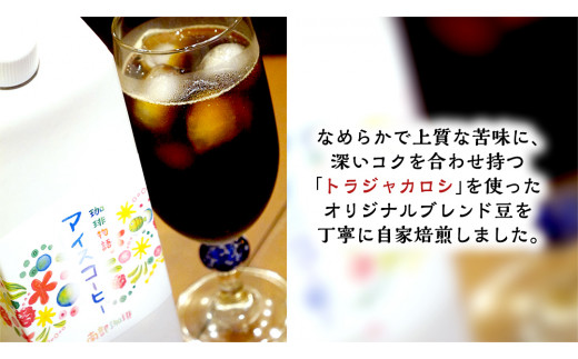 【 3ヶ月 連続 定期便 】 オリジナル アイスコーヒー 1000ml × 3本 セット 計9点 コーヒー 珈琲 無糖 すっきり 自家焙煎 ブレンド ネルドリップ トラジャカロシ お取り寄せ セット お土産 贈り物 贈答 お祝い 記念日 ギフト プチギフト 茨城 頒布会 定期