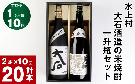 【10回定期便】水上村 大石酒造の米焼酎 一升瓶セット