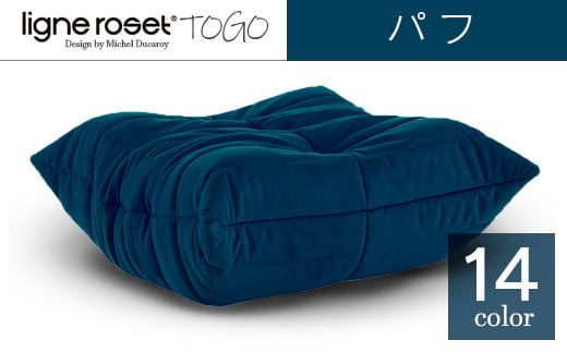 ソファ インテリア ligne roset リーン・ロゼ トーゴ パフ （Hランク生地） オットマン 家具 国産 送料無料_OD032_005