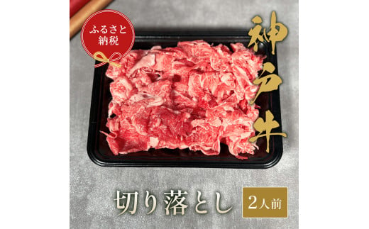 【和牛セレブ】神戸牛切り落とし250g【黒折箱入り】[968]