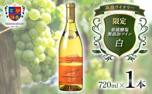 限定 高畠 亜硫酸塩無添加 720ml シャルドネ 高畠ワイナリー 辛口 ワイン 白ワイン 酒 お酒 アルコール 山形県 高畠町 F20B-825