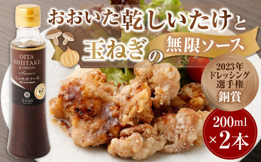 おおいた乾しいたけと玉ねぎの無限ソース（200ml×2本）