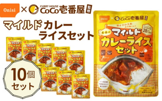 No.107 Coco壱番屋監修 尾西のマイルドカレーライスセット 10食セット