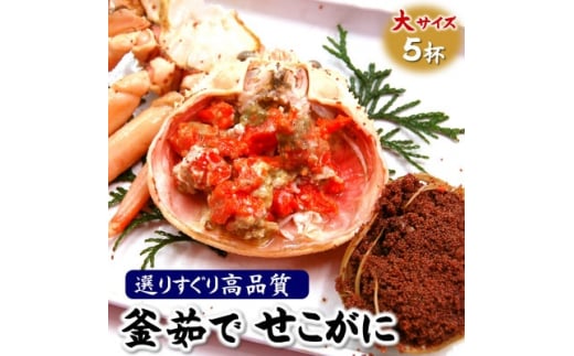 松葉ガニの本場より茹でたてを即出荷　釜茹でセコガニ(冷蔵)　希少な大サイズ　5枚【1446261】