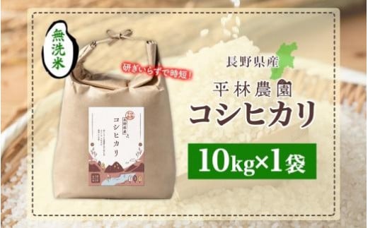 令和6年産 コシヒカリ 無洗米 10kg×1袋 長野県産 米 白米 精米 お米 ごはん ライス 甘み 農家直送 産直 信州 人気 ギフト 時短 お取り寄せ 平林農園 送料無料 長野県 大町市