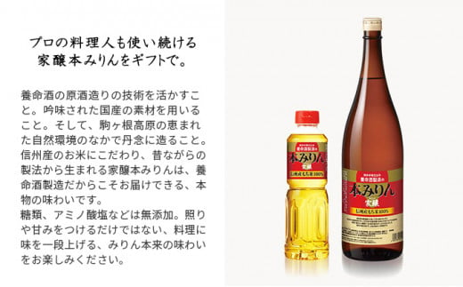 養命酒製造「家醸本みりん」（500ml×3本）[№5659-1319]