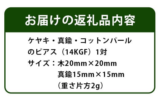 「木のアクセサリー」ケヤキ・真鍮・コットンパールのピアス 14KGF TR-9-3 徳島 那賀 木 天然木 木製 ケヤキ アクセサリー ピアス ジュエリー シンプル 上品 大人 エレガント かわいい おしゃれ オフィス  女性 レディース プレゼント ギフト 真鍮 コットンパール 手作り