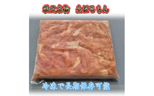 秩父名物「生ほるもん」350g×3パック、オリジナル特製たれ付き【1500442】