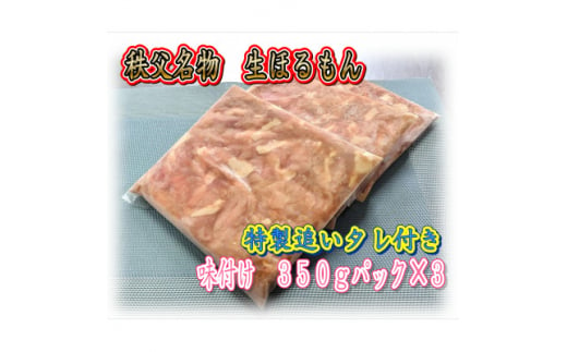 秩父名物「生ほるもん」350g×3パック、オリジナル特製たれ付き【1500442】