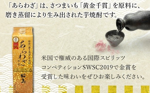 026-A-042 紙パック入焼酎 「あらわざ・白波」 1.8L×2本セット