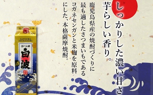 026-A-042 紙パック入焼酎 「あらわざ・白波」 1.8L×2本セット