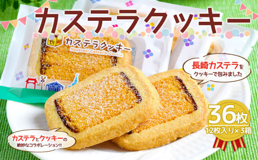 カステラクッキー 12枚入り×3箱 計36枚 洋菓子 手作り 焼き菓子