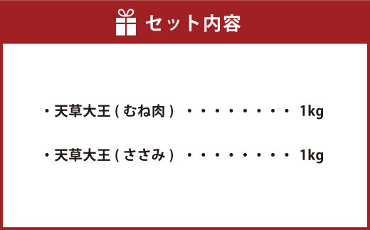 天草大王 ヘルシーセット(むね肉 ささみ) 計2kg