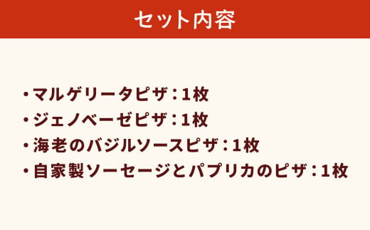 ぶどうの樹 シェフ特製 ピザ 4種 冷凍  ※画像はイメージです