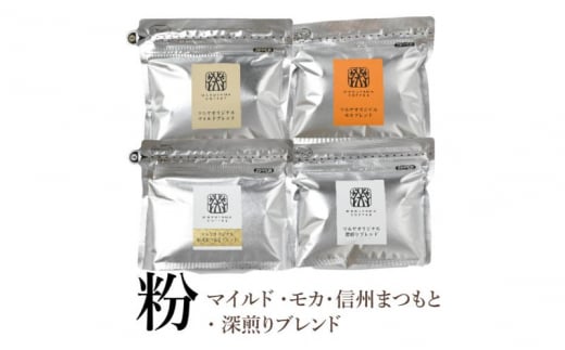 【粉】詰合せ4袋D 軽井沢丸山珈琲　レギュラーコーヒー 小諸市 お取り寄せ [№5915-1391]