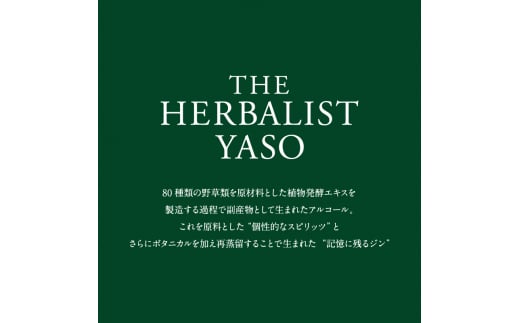 THE HERBALIST YASO GIN &YASO SPIRITS 700ml×2本 セットお酒  新潟クラフトジン クラフト ジン ふるさと納税 新潟 新潟県産 にいがた 上越 上越産